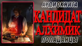 Аудиокнига ПОПАДАНЦЫ В ПРОШЛОЕ КАНДИДАТ АЛХИМИК [upl. by Ayatnahs43]