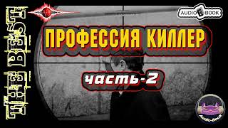 Профессия Киллер Аудиокнига Часть2 [upl. by Noiram]