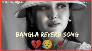 সেরা কষ্টের গান। Bangla Reverb Song New Sad Song 2024 বাংলা ফোক গান 💔🥀 [upl. by Leifer579]