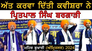 ਅੱਤ ਕਰਵਾ ਦਿੱਤੀ ਕਵੀਸ਼ਰਾਂ ਨੇ  Kavishri Jatha Bhai Pritpal Singh Bargari MEHAL BHUKARI Amritsar 2024 [upl. by Andrea]