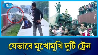 ভৈরবে ভয়াবহ রেল দুর্ঘটনা  Bbaria  Train Accident Live  Rtv Exclusive News [upl. by Odiug660]