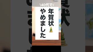 【年賀状じまい】40代で年賀状をやめることにしました。shorts 年賀状じまい 年賀状 [upl. by Chapin]