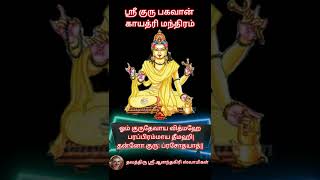 குரு பகவான் காயத்ரி மந்திரம்  Sri Guru Bhagavan Gayatri Mantra 27 times chanting in Tamil [upl. by Camellia]