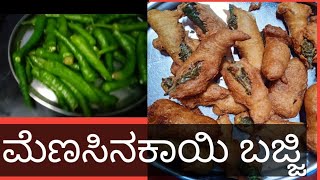 menasinakai bajji in kannada ಮೆಣಸಿನಕಾಯಿ ಬಜ್ಜಿ ದಪ್ಪ ಮೆಣಸಿನಕಾಯಿ ಬಜ್ಜಿ [upl. by Eatnhoj55]