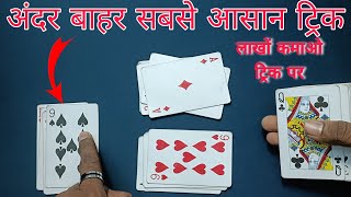 andar bahar card game tricks♥️andarbaharshortvideoandar bahar game tricks🃏andar bahar game [upl. by Arehahs50]