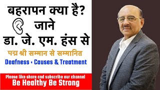 Deafness  Causes amp Treatment  बहरापन क्या है  डॉ जे एम हंस से पता करें [upl. by Congdon]