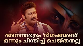 അനന്തഭദ്രം ദിഗംബരൻ ഒന്നും ചിന്തിച്ച് ചെയ്‌തതല്ല Parayamnedam AmritatvArchives [upl. by Ocinom311]