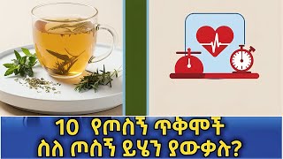 የጦስኝ 10 የጤና ጥቅሞች 10 health benefits of thyme leaf 2024 [upl. by Mages931]