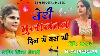 तेरी मुलाकात दिल में बस गी  New Mewati Song  Aslam Singer Mewati Song  Mewati Song 2024 mewati [upl. by Calbert]