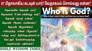 தேவன் யார் தேவனை உண்டாக்கியது யார் Who is god the father [upl. by Arlana18]