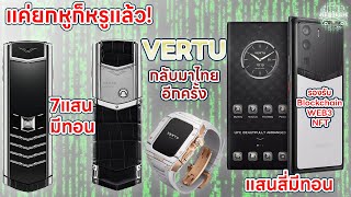 VERTU กลับมาทำตลาดในไทย พร้อมเปิดตัว 3 product เด็ดๆ รองรับ Blockchain WEB3 NFT แค่ยกหูก็หรูแล้ว [upl. by Howlyn]