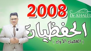 حفظيات 2008 الدكتور خالد الدعجة إنجليزي [upl. by Heath329]