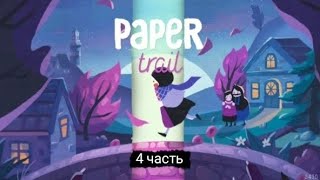 Paper Trail  часть 4 [upl. by Zinnes]