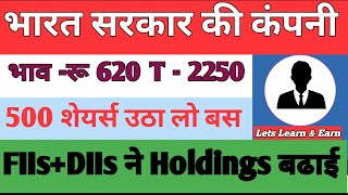 💲भारत सरकार की कंपनी  भाव रू 620 T  2250  500 शेयर्स उठा लो बस  FIIsDIIs ने Holdings बढाई [upl. by Card]