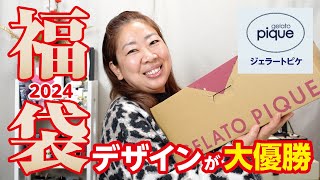 【福袋2024】ジェラートピケの福袋開封！今年は変化球で胸がキュンキュン😍✨【♯727】 [upl. by Ytsanyd]