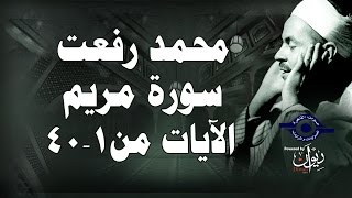 محمد رفعت  سورة مريم الاية ١٤٠ [upl. by Yeuh]