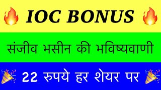 Notice आया IOC SHARE LATEST NEWSSHARES NEWS TODAY IOC SHARE DIVIDEND 2023 IOC DIVIDEND NEWS TODAY [upl. by Annasiul]