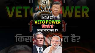 🇮🇳⚖️India को Veto Power मिलने से किसे है परेशानी जानिए पूरी कहानी  vetopower india [upl. by Nahsab777]