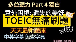 Day 158 多益聽力 Part 4 意外困境 遺失的美好 無痛刷題 突破多益 TOEIC成績 3分鐘速戰 多益聽力 多益 toeic part4 多益聽力練習 托业 [upl. by Nagrom]