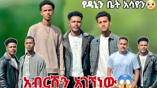 አብርሽ ያላሰብነውን ነው የደረከው [upl. by Corena]