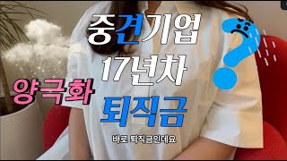 퇴직금도 양극화 중견기업 17년차 퇴직금 공개 [upl. by Ecirtel]