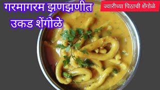 💁🏻‍♀️ रात्रीच्या जेवणासाठी झटपट बनबा झणझणीत उकड शेंगोळे  Shengole Recipe How tomake ukad shengole [upl. by Britteny]