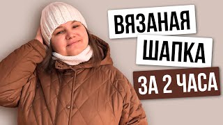 Самый Простой способ Быстрого Вязания Шапки для начинающих [upl. by Mirelle]