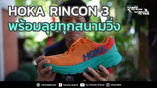 Hoka One One Rincon 3 First Run Review a versatile shoe at a great price [upl. by Dunkin]