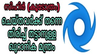 sihr islam malayalam islamic speech koodothram quran hadees dua dikrukal jinn black magic bathilavan [upl. by Norvell]