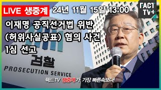 20241115 생중계 더불어민주당 이재명 당대표  공직선거법 위반허위사실공표 혐의 사건 1심 선고  서울중앙지법 앞 [upl. by Awuhsoj]