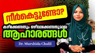 ശരീരത്തിൽ നീർക്കെട്ടും വേദനയും ഉള്ളവർ കഴിക്കേണ്ടതും ഒഴിവാക്കേണ്ടതുമായ ആഹാരങ്ങൾ  Arthritis Food [upl. by Shoifet]