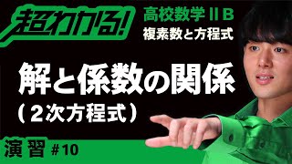 解と係数の関係（２次方程式）【高校数学】複素数と方程式＃１０ [upl. by Nafis]