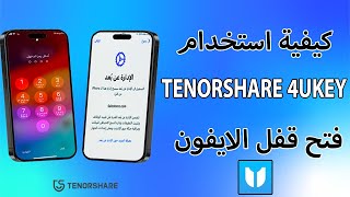 كيفية استخدام Tenorshare 4uKey فتح قفل iPhone إذا نسيت رمز المرور [upl. by Eerak]