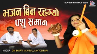 Rajastani Satsangi Bhajan  भजन बिना रहग्यो पशु समान  Desi Bhajan  Om Bharti Maharaj Santosh Bai [upl. by Eugilegna]