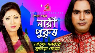 Julia Latif  Nari Purush  নারী পুরুষ  জুলিয়া  লতিফ  Pala Gaan  Baul Song  Music Audio [upl. by Anairad]