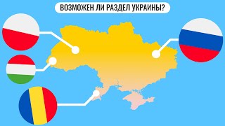 Возможен ли раздел Украины [upl. by Leber]