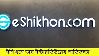 eShikhon Job Interview Experience [upl. by Tiffie]