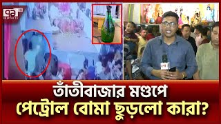 তাঁতীবাজার মণ্ডপে ছিনতাই ও ‘পেট্রোল বো’মা’ উদ্ধারের সবশেষ তথ্য  News  Ekattor TV [upl. by Poulter]