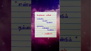 Positive Quote Tamil Bharathiyar quote Handwriting shorts motivation Beautiful writing [upl. by Nogras]