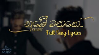 Kelwiz  Nube Mathake නුඹෙ මතකේ  Full Song Lyrics  Lyrics Kelwiz [upl. by Ahsotan691]