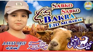 qurbani bakra eid naat bakra eid naat 2024aaya ArifHafizAbuTalib ATL 07 [upl. by Lois]