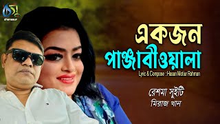 Ekjon Panjabiwala  একজন পাঞ্জাবীওয়ালা  Sweety  Miraz । Bangla New Folk Song [upl. by Ardnait]