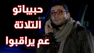 حبيباتو التلاتة عم يراقبو من مكان لمكان 😱😱 اقوى مقاطع حلوة وكذابة [upl. by Asyle]