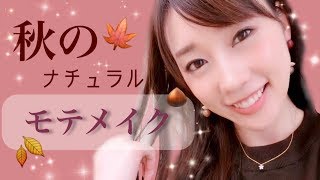 【秋メイク】秋のナチュラルモテメイク♡Autumn natural makeup [upl. by Yellat222]