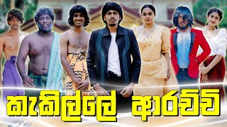 කැකිල්ලේ ආරච්චි  KAKILLE ARACHCHI  KDJ PRODUCTIONS x DUKKA kdjdiaries [upl. by Halian]