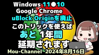 Windows 11●10●Google Chromeは●広告ブロッカーuBlock Originを廃止しますが●このトリックを使えば●あと 1年間は延期されます [upl. by Lertsek]