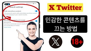 X트위터 민감한 콘텐츠 설정 2024를 끄는 방법  트위터 민감한 콘텐츠 [upl. by Imac]