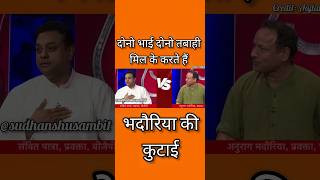 Sambit Patra roast 😈 Anurag bhadouriyaShortssudhanshutrivedi viralvideo Shorts debate bjp [upl. by Yates]