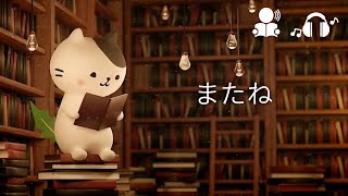 「またね」1分間のんびり300文字朗読 のフリー台本 [upl. by Evette]