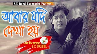 Abar Jodi Dekha Hoy আবার যদি দেখা হয়  S D Rubel Golden Songs SDRF [upl. by Lilhak]